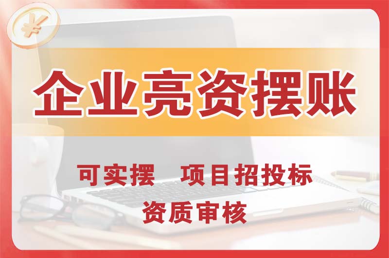 黄石企业亮资摆账