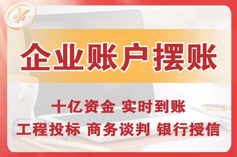 黄石企业账户摆账